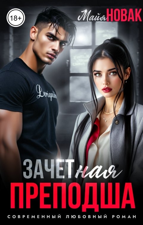 Обложка книги Майя Новак ЗАЧЕТная преподша