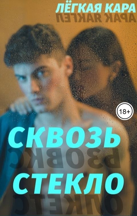 Обложка книги Кара Лёгкая Сквозь стекло