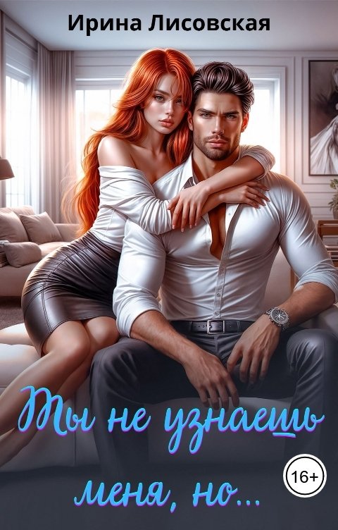 Обложка книги Ирина Лисовская Ты не узнаешь меня, но...