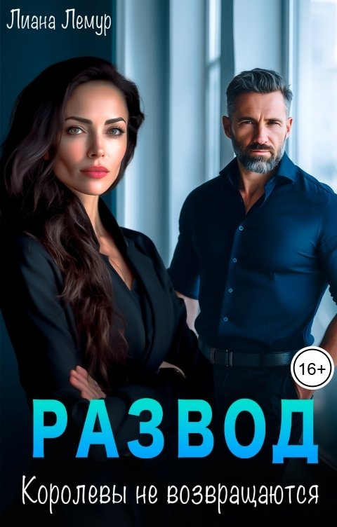 Обложка книги Лиана Лемур Развод. Королевы не возвращаются