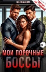 обложка книги Ева Кострова "Мои порочные боссы"