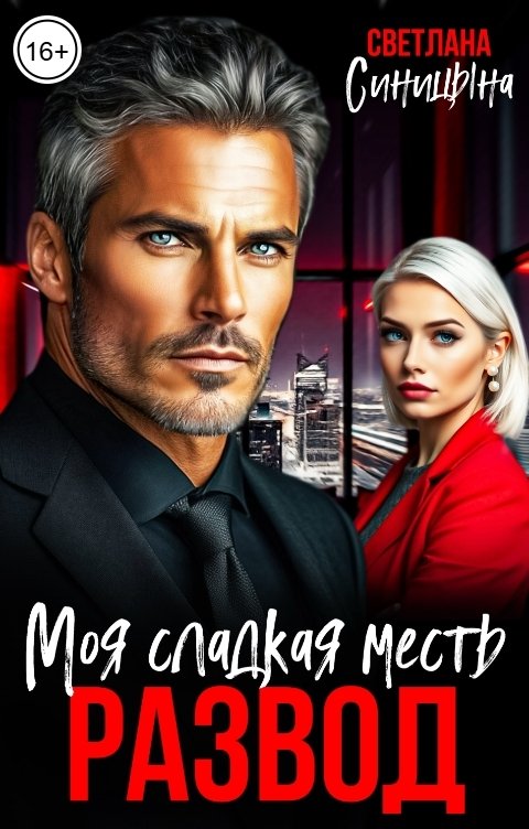 Обложка книги Светлана Синицына Развод. Моя сладкая месть