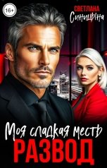обложка книги Светлана Синицына "Развод. Моя сладкая месть"