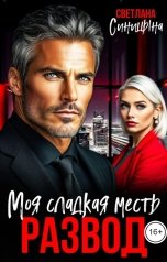 обложка книги Светлана Синицына "Развод. Моя сладкая месть"
