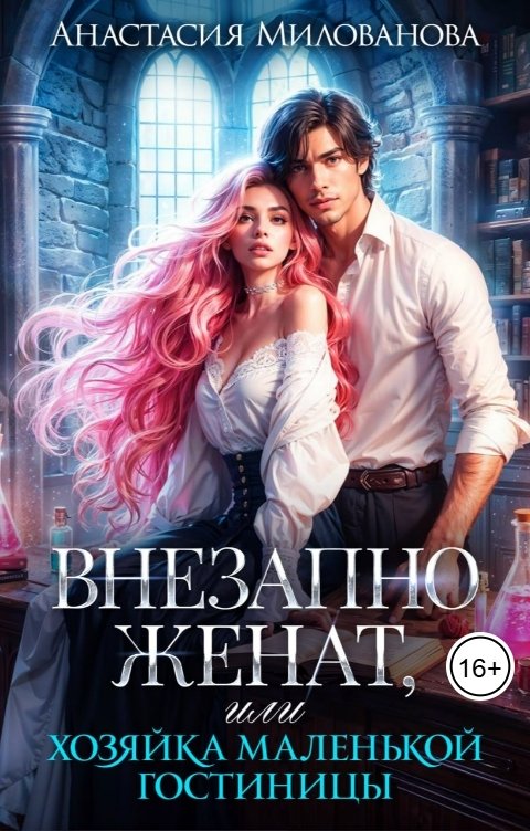 Обложка книги Анастасия Милованова Внезапно женат, или Хозяйка маленькой гостиницы