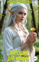 обложка книги Николь Ветреная "Златошип для Илании"