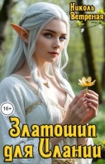 обложка книги Николь Ветреная "Златошип для Илании"