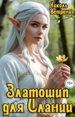 обложка книги Николь Ветреная "Златошип для Илании"