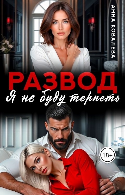Обложка книги Анна Ковалева Развод. Я не буду терпеть.