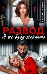 обложка книги Анна Ковалева "Развод. Я не буду терпеть."