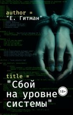 обложка книги Е. Гитман "Сбой на уровне системы"