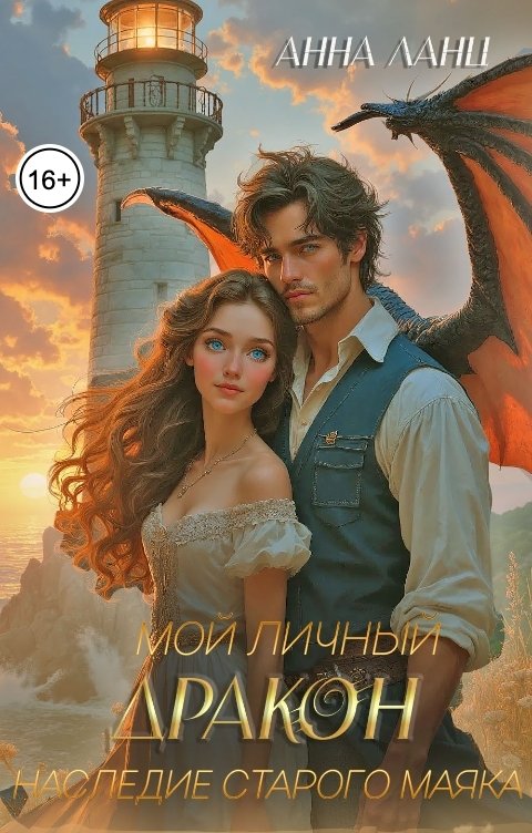Обложка книги Анна Ланц Мой личный дракон. Наследие старого маяка