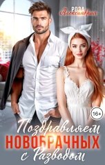 обложка книги Роза Александрия "Поздравляем новобрачных с разводом"