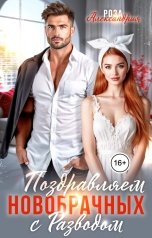обложка книги Роза Александрия "Поздравляем новобрачных с разводом"