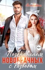 обложка книги Роза Александрия "Поздравляем новобрачных с разводом"