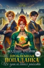 обложка книги Ллина Айс, Ася Рыба "Проблемная попаданка, или Их дипломная работа"