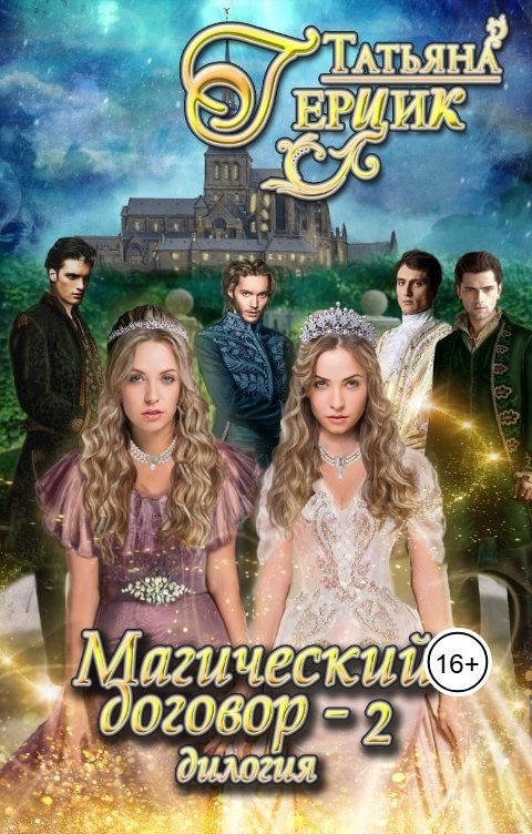 Обложка книги Татьяна Герцик Магический договор. Дилогия. Часть 2