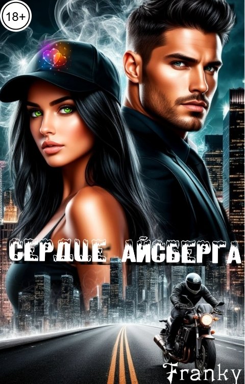 Обложка книги Franky Сердце Айсберга