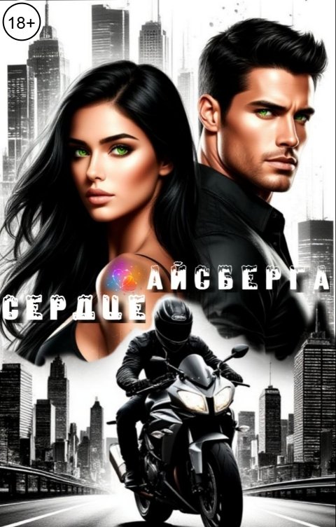 Обложка книги Franky Сердце Айсберга