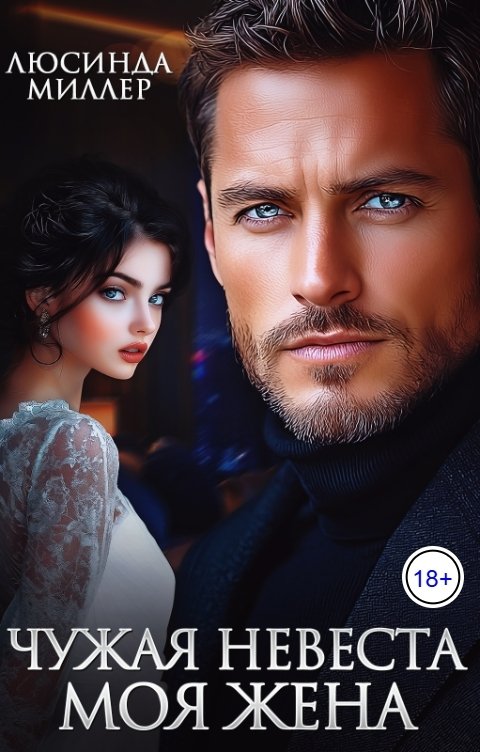 Обложка книги Люсинда Миллер Чужая невеста - моя жена