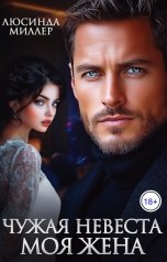 обложка книги Люсинда Миллер "Чужая невеста - моя жена"