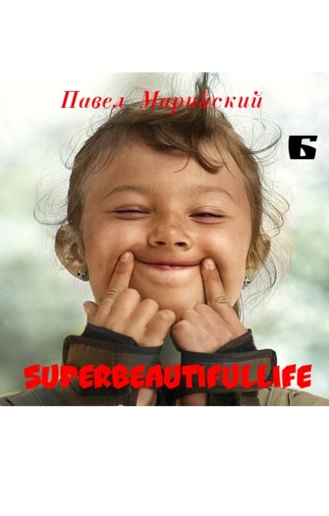 Обложка книги Павел Марийский Superbeatifullife или Очень красивая жизнь.