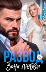 обложка книги Ульяна Соболева "Развод. Зона любви"