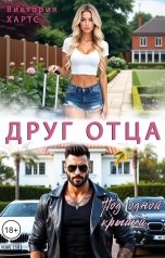 обложка книги Виктория Хартс "Друг отца. Под одной крышей."