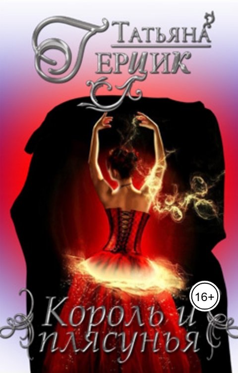 Обложка книги Татьяна Герцик Король и плясунья