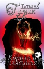 обложка книги Татьяна Герцик "Король и плясунья"