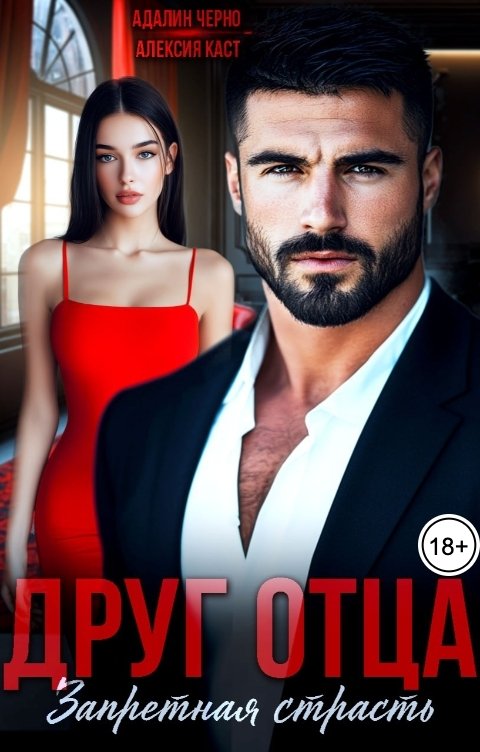 Обложка книги Адалин Черно Друг отца. Запретная страсть