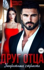 обложка книги Адалин Черно, Алексия Каст "Друг отца. Запретная страсть"