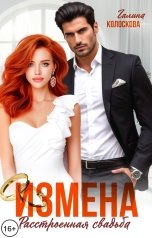 обложка книги Галина Колоскова "Измена. Расстроенная свадьба"
