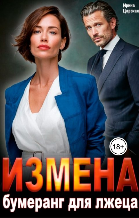 Обложка книги Ирина Царская Измена. Бумеранг для лжеца.