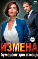 обложка книги Ирина Царская "Измена. Бумеранг для лжеца."