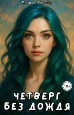 обложка книги Мира Айрон "Четверг без дождя"