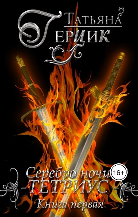 Обложка книги Татьяна Герцик Серебро ночи : Тетриус Книга первая