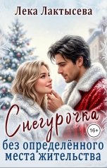 обложка книги Лёка Лактысева "Снегурочка без определенного места жительства"