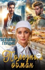 обложка книги Татьяна Герцик "Полезный обман"