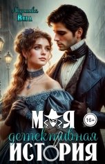 обложка книги Маришка Вега "Моя детективная история"