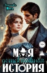 обложка книги Маришка Вега "Моя детективная история"