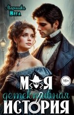 обложка книги Маришка Вега "Моя детективная история"