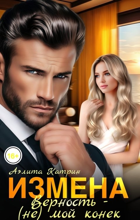 Обложка книги Аэлита Катрин Измена. Верность - (не) мой конек