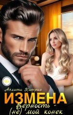 обложка книги Аэлита Катрин "Измена. Верность - (не) мой конек"