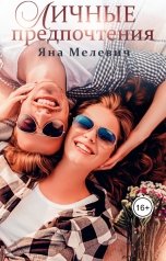обложка книги Яна Мелевич "Личные предпочтения"