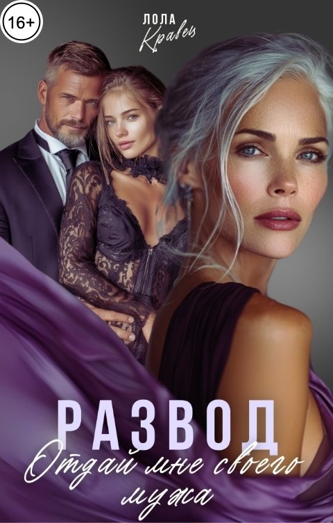 Обложка книги Лола Кравец Развод. Отдай мне своего мужа