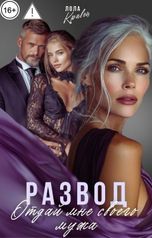 обложка книги Лола Кравец "Развод. Отдай мне своего мужа"