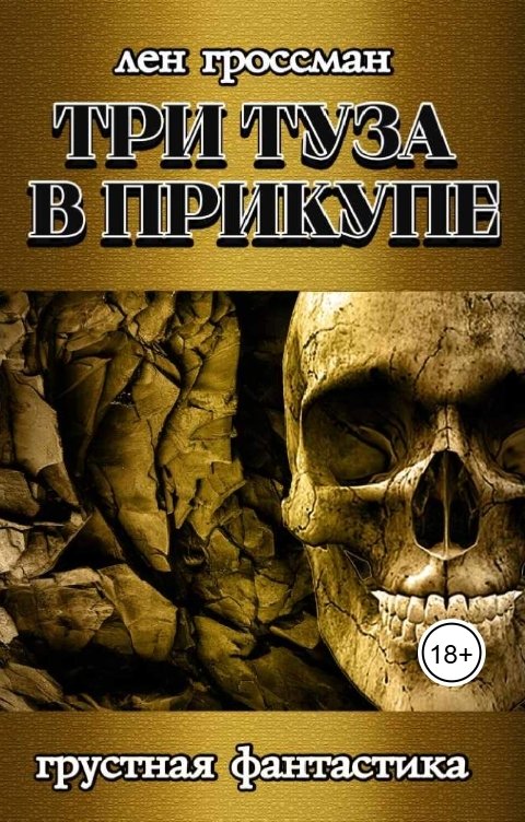 Обложка книги lenrocks Три туза в прикупе