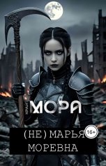 обложка книги Мора Крайт "(Не) Марья Моревна"