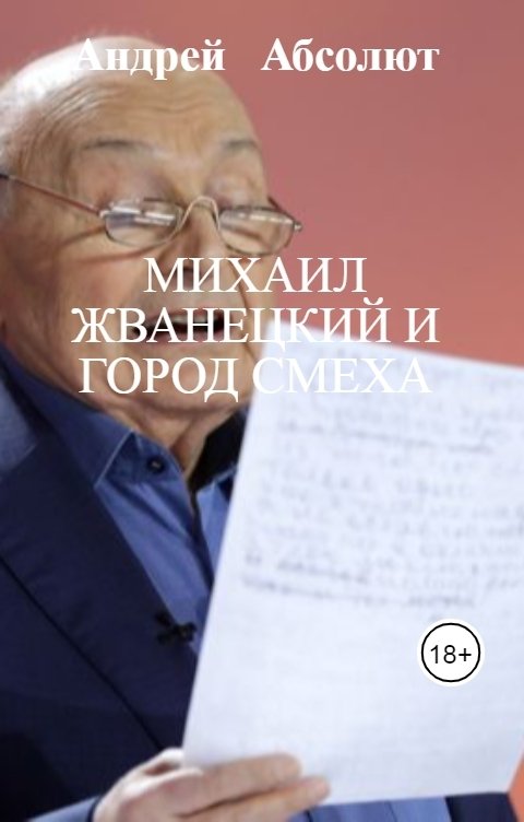 Обложка книги Андрей   Блокбастер Михаил Жванецкий и город смеха